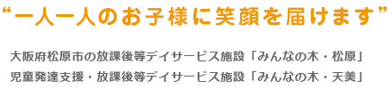 大阪府松原市の放課後等デイサービス施設「みんなの木・松原」、児童発達支援・放課後等デイサービス施設「みんなの木・天美」